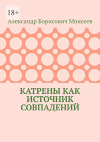 Катрены как источник совпадений, audiobook Александра Борисовича Моисеева. ISDN70708291