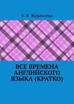 Все времена английского языка (кратко), audiobook Е. В. Журавлевой. ISDN70708294