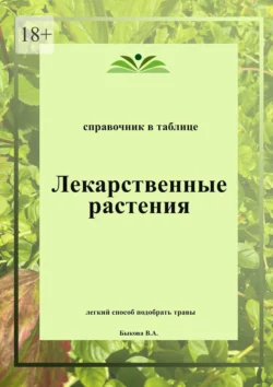 Лекарственные растения. Справочник в таблице, аудиокнига Веры Быковой. ISDN70708297