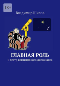 Главная роль. И театр когнитивного диссонанса, аудиокнига Владимира Шилова. ISDN70708300