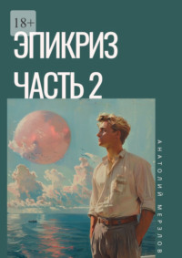 Эпикриз. Часть 2, аудиокнига Анатолия Мерзлова. ISDN70708330