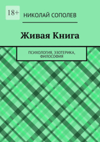 Живая Книга. Психология, эзотерика, философия, аудиокнига Николая Сополева. ISDN70708348