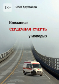 Внезапная сердечная смерть у молодых - Олег Хрусталев