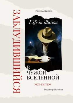 Заблудившийся в чужой вселенной. Исследования, аудиокнига Владимира Молокова. ISDN70708381