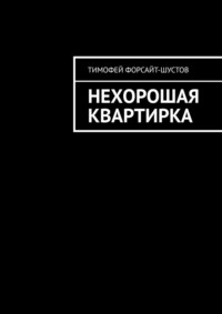 Нехорошая квартирка - Тимофей Форсайт-Шустов