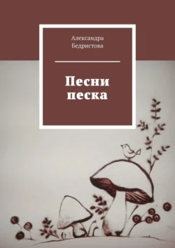 Песни песка, audiobook Александры Бедристовой. ISDN70708390