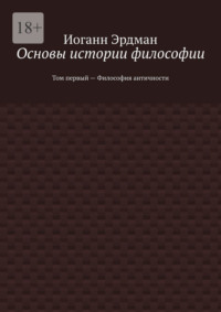 Основы истории философии. Том первый – Философия античности - Иоганн Эрдман