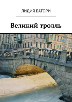 Великий тролль, audiobook Лидии Батори. ISDN70708411