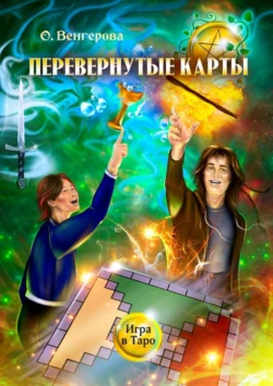 Перевёрнутые карты. Игра в Таро - Ольга Венгерова