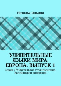 Удивительные языки мира. Европа. Выпуск 1. Серия «Удивительное страноведение. Калейдоскоп вопросов», audiobook Натальи Ильиной. ISDN70708450