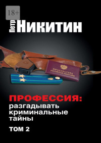 Профессия: разгадывать криминальные тайны. Том 2, аудиокнига Петра Никитина. ISDN70708465