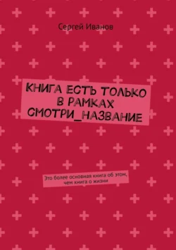 Книга есть только в рамках смотри_название, аудиокнига Сергея Иванова. ISDN70708468