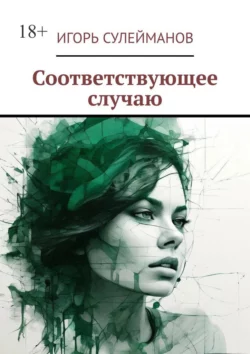 Соответствующее случаю, audiobook Игоря Сулейманова. ISDN70708471