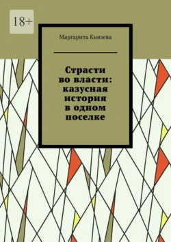 Страсти во власти: казусная история в одном поселке, audiobook Маргариты Князевой. ISDN70708483