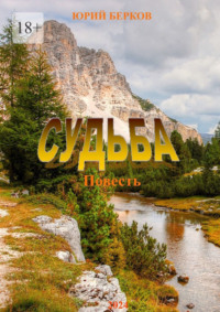 Судьба, audiobook Юрия Беркова. ISDN70708489