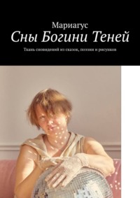 Сны Богини Теней. Ткань сновидений из сказок, поэзии и рисунков, audiobook Мариагуса. ISDN70708501