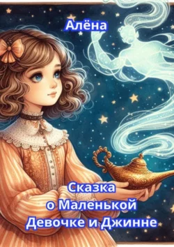 Сказка о Маленькой Девочке и Джинне, audiobook Алёны. ISDN70708510