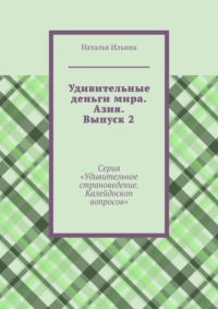 Удивительные деньги мира. Азия. Выпуск 2. Серия «Удивительное страноведение. Калейдоскоп вопросов», аудиокнига Натальи Ильиной. ISDN70708531