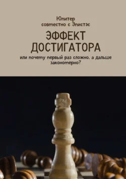 Эффект достигатора. Или почему первый раз сложно, а дальше закономерно? - Юпитер