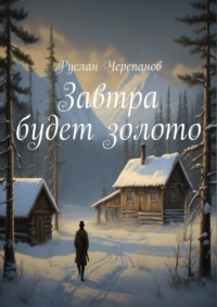 Завтра будет золото, аудиокнига Руслана Черепанова. ISDN70708546