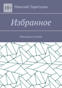 Избранное. Рассказы и стихи, audiobook Николая Таратухина. ISDN70708576