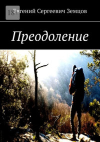 Преодоление, audiobook Евгения Сергеевича Земцова. ISDN70708585