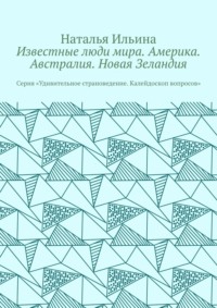 Известные люди мира. Америка. Австралия. Новая Зеландия. Серия «Удивительное страноведение. Калейдоскоп вопросов», аудиокнига Натальи Ильиной. ISDN70708588