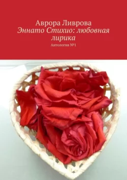 Эннато Стихио: любовная лирика. Антология №1, audiobook Авроры Ливровой. ISDN70708600