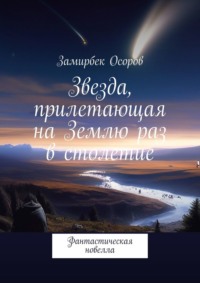 Звезда, прилетающая на Землю раз в столетие. Фантастическая новелла, аудиокнига Замирбека Осорова. ISDN70708603