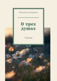 О трех душах, audiobook Вероники Захаркиной. ISDN70708606