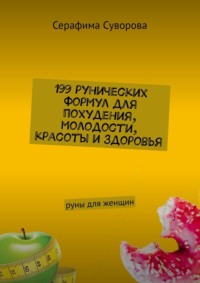 199 рунических формул для похудения, молодости, красоты и здоровья. Руны для женщин, аудиокнига Серафимы Суворовой. ISDN70708612