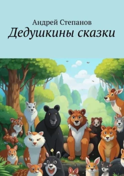 Дедушкины сказки, audiobook Андрея Степанова. ISDN70708618