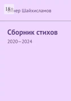 Сборник стихов. 2020—2024, audiobook Винера Шайхисламова. ISDN70708624