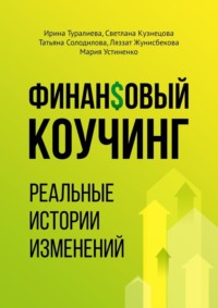 Финансовый коучинг. Реальные истории изменений - Ирина Туралиева