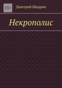 Некрополис, аудиокнига Дмитрия Шадрина. ISDN70708681