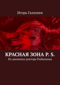 Красная зона P. S. Из дневника доктора Рыбалкина, audiobook Игоря Галилеева. ISDN70708744