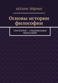 Основы истории философии. Том второй – Средневековая философия - Иоганн Эрдман