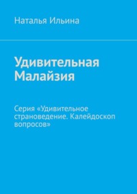 Удивительная Малайзия. Серия «Удивительное страноведение. Калейдоскоп вопросов», аудиокнига Натальи Ильиной. ISDN70708756