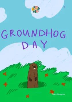 HappyMe. Groundhog Day. Year 2, audiobook Анны Уваровой. ISDN70708762