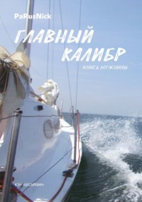 Главный калибр. Книга мужчины - PaRusNick