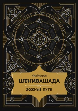 Шенивашада: Ложные пути, аудиокнига Нила Искрена. ISDN70708891