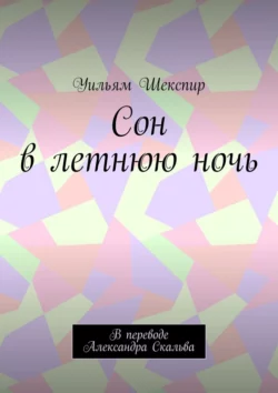 Сон в летнюю ночь. В переводе Александра Скальва, аудиокнига Уильяма Шекспира. ISDN70708999