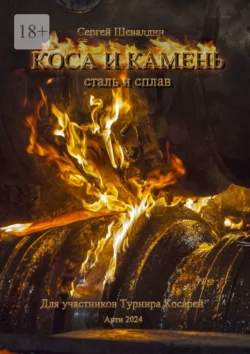 Коса и камень. Для участников Турнира Косарей, audiobook Сергея Шевалдина. ISDN70709080