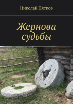 Жернова судьбы, audiobook Николая Георгиевича Пяткова. ISDN70709089