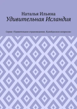 Удивительная Исландия. Серия «Удивительное страноведение. Калейдоскоп вопросов», аудиокнига Натальи Ильиной. ISDN70709149