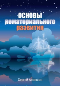 Основы нематериального развития, аудиокнига Сергея Анвешина. ISDN70709176
