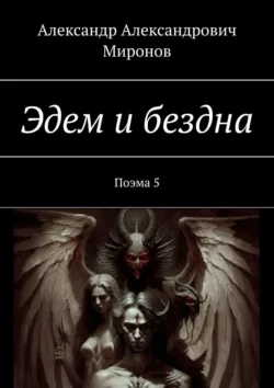 Эдем и бездна. Поэма 5, аудиокнига Александра Александровича Миронова. ISDN70709218