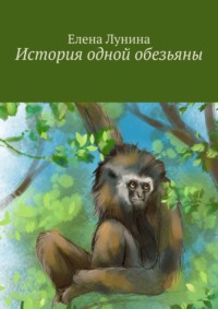 История одной обезьяны - Елена Лунина