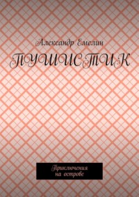 Пушистик. Приключения на острове - Александр Емелин