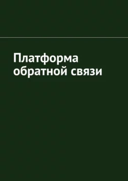 Платформа обратной связи - Антон Шадура